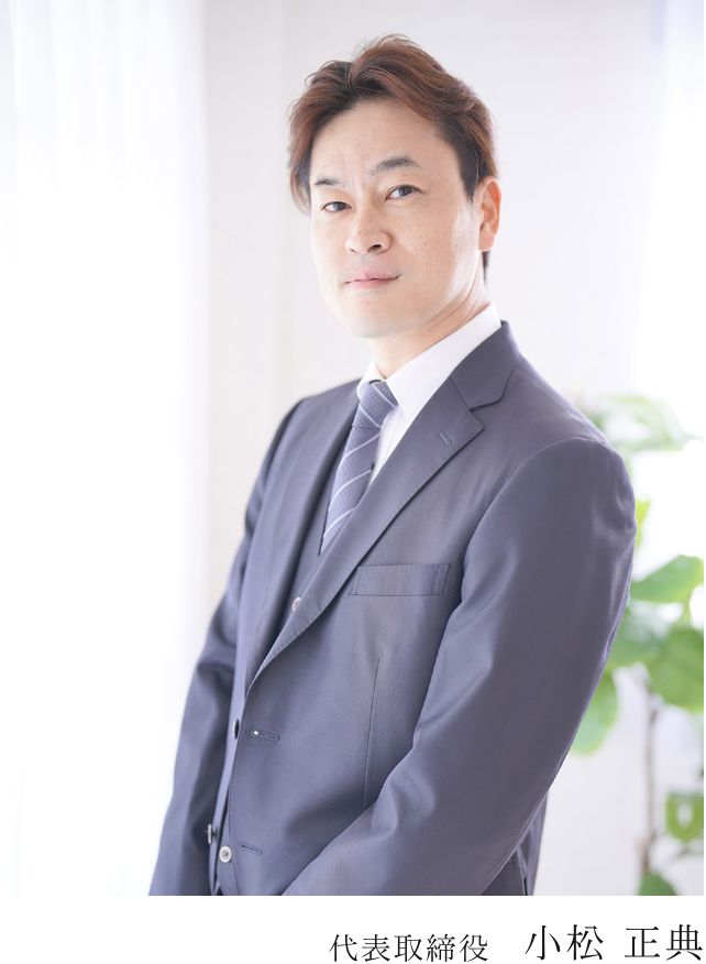 代表取締役 小松 正典
