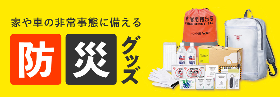 防災グッズ