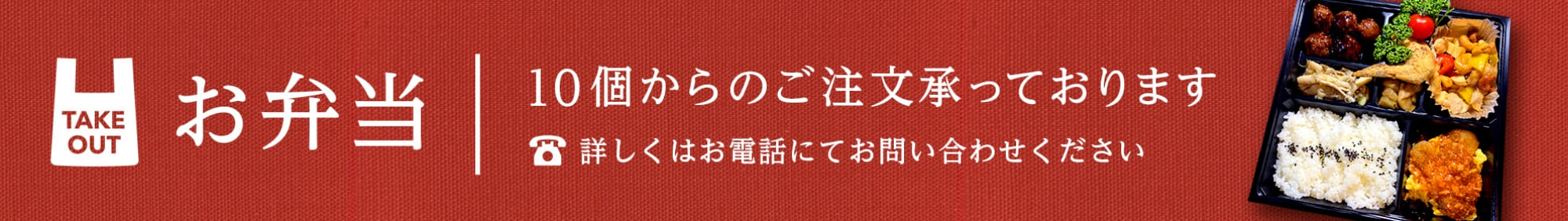 take out お弁当 10個からのご注文承っております 詳しくはお電話にてお問い合わせください