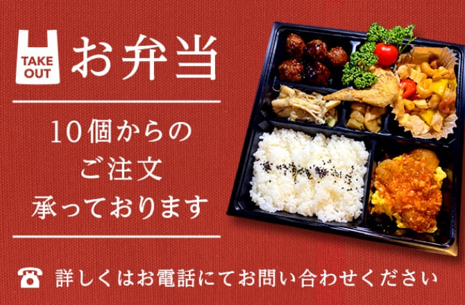 take out お弁当 10個からのご注文承っております 詳しくはお電話にてお問い合わせください